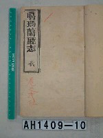 噶瑪蘭廳志藏品圖，第1張